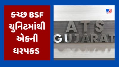 Breaking News : ગુજરાત ATSની કચ્છમાં મોટી કાર્યવાહી, દેશની ગુપ્ત માહિતી પાકિસ્તાનને મોકલનાર વ્યક્તિની ધરપકડ