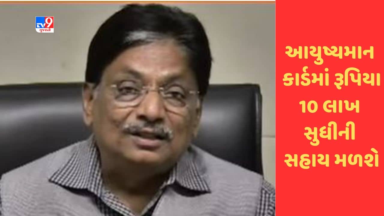 Gujarat માં આ તારીખથી આયુષ્યમાન કાર્ડમાં રૂપિયા 10 લાખ સુધીની સહાય મળશે, જુઓ Video