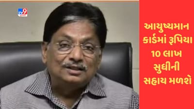 Gujarat માં આ તારીખથી આયુષ્યમાન કાર્ડમાં રૂપિયા 10 લાખ સુધીની સહાય મળશે, જુઓ Video Gujarat માં આ તારીખથી આયુષ્યમાન કાર્ડમાં રૂપિયા 10 લાખ સુધીની સહાય મળશે, જુઓ Video