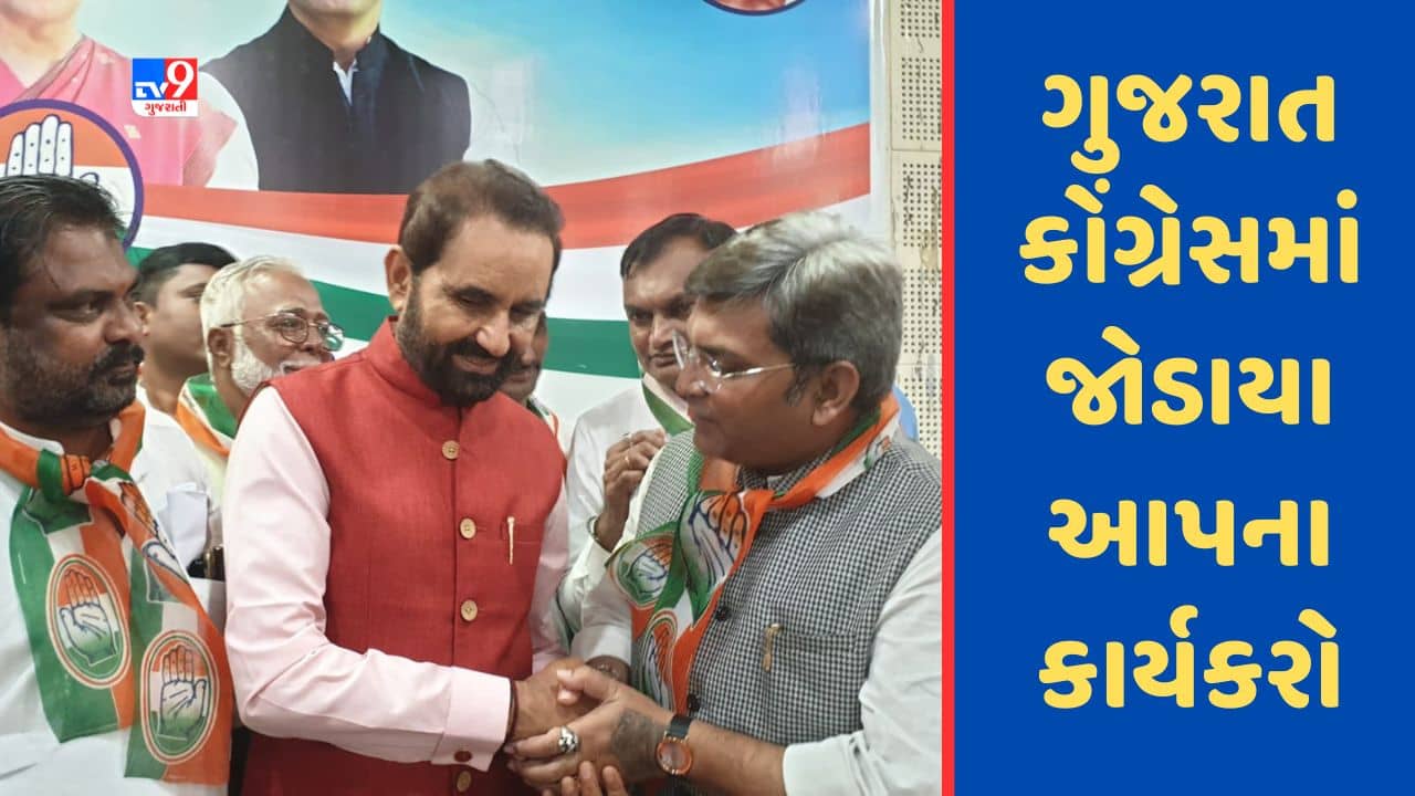 Gujarati Video : લોકસભા પહેલા પક્ષપલટાની મોસમ ખીલી, કોંગ્રેસમાં જોડાયા આપના કાર્યકરો