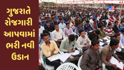 Gujarat સરકારે રોજગારી આપવામાં ભરી નવી ઉડાન, હાંસલ કર્યો દેશમાં પ્રથમ ક્રમ