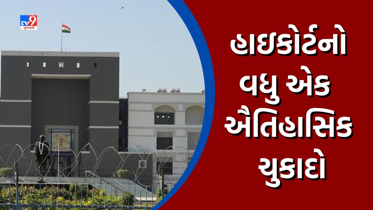 Gujarat High Court: સજા કાપી ચૂકેલા અને સમાજમાં પુનઃ સ્થાપિત થવા માંગતા અનેક લોકોને અસર કરતો ગુજરાત હાઇકોર્ટનો ઐતિહાસિક ચુકાદો Gujarat High Court: સજા કાપી ચૂકેલા અને સમાજમાં પુનઃ સ્થાપિત થવા માંગતા અનેક લોકોને અસર કરતો ગુજરાત હાઇકોર્ટનો ઐતિહાસિક ચુકાદો