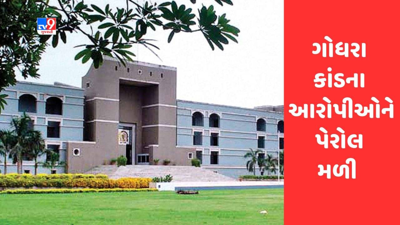Gujarati Video : ગોધરા કાંડના આરોપીઓની હાઈકોર્ટે 15 દિવસની પેરોલ અરજી મંજૂર કરી
