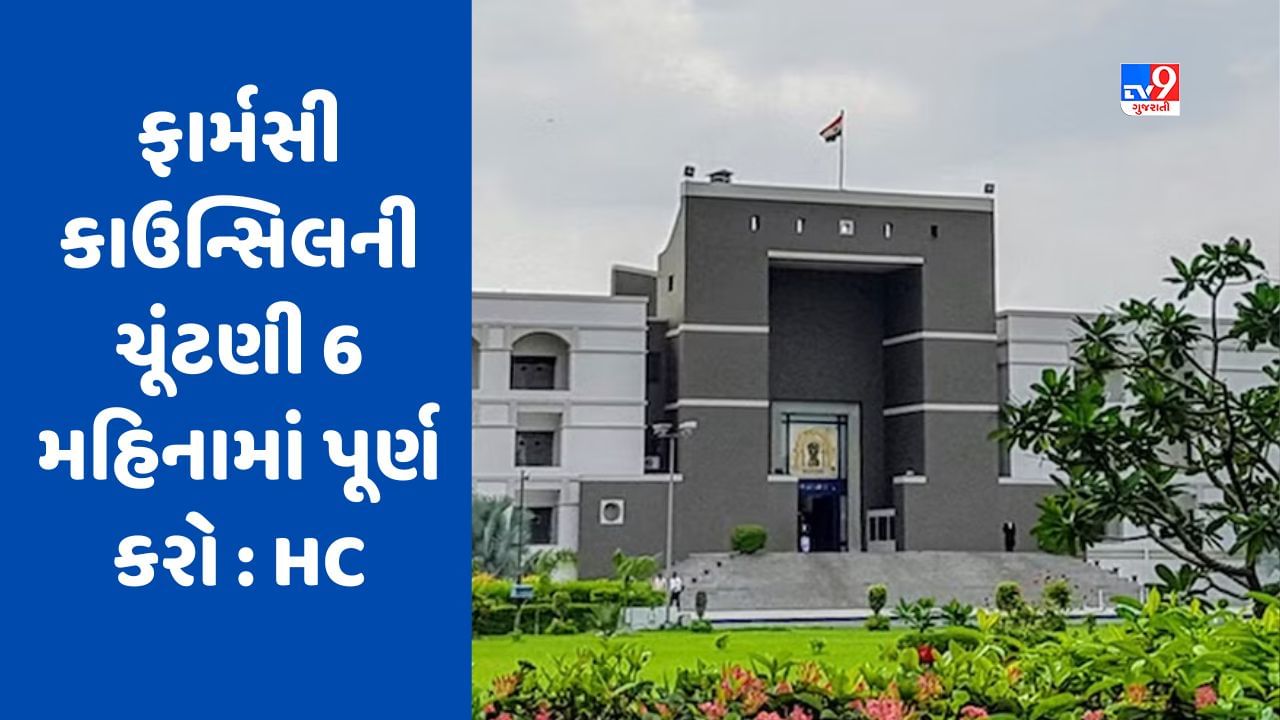 Breaking news : ફાર્મસી કાઉન્સિલના ચાલી રહેલા વિવાદ મામલે 6 મહિનામાં ચૂંટણી પૂર્ણ કરવા ગુજરાત હાઇકોર્ટનો આદેશ