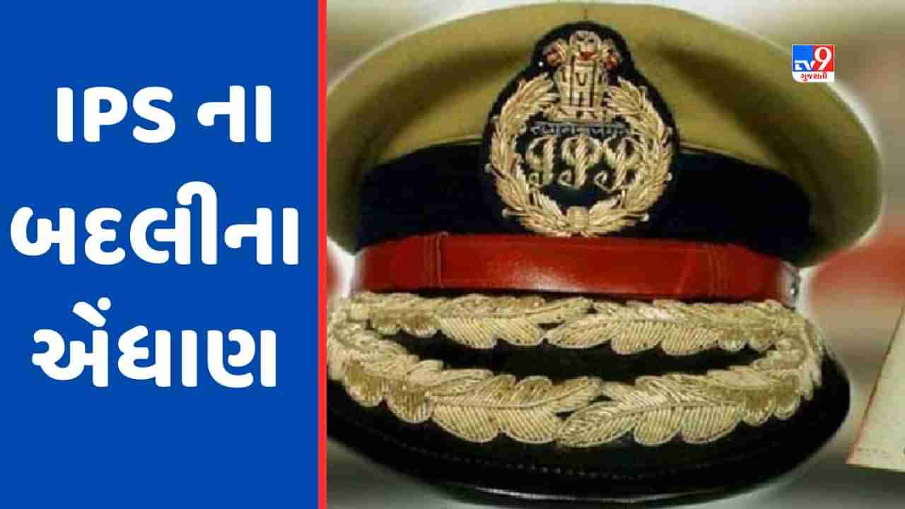 Breaking News : ગુજરાતમાં મોટાપાયે IPS ના બદલીના એંધાણ, થોડા સમયમાં સત્તાવાર જાહેરાતની શકયતા