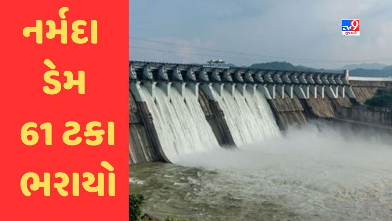 Gujarat ની જીવાદોરી નર્મદા ડેમ 61.35 ટકા ભરાયો, અન્ય ડેમો 50 ટકા પાણીનો સંગ્રહ