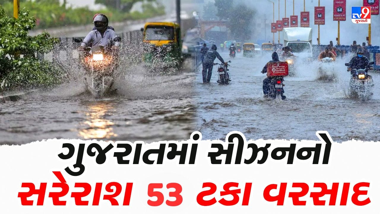 Rain Update Video : ગુજરાતમાં 24 કલાકમાં કુલ 176 તાલુકામાં વરસ્યો વરસાદ, સીઝનનો કુલ 53 ટકા વરસાદ વરસી ગયો Rain Update Video : ગુજરાતમાં 24 કલાકમાં કુલ 176 તાલુકામાં વરસ્યો વરસાદ, સીઝનનો કુલ 53 ટકા વરસાદ વરસી ગયો