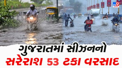Rain Update Video : ગુજરાતમાં 24 કલાકમાં કુલ 176 તાલુકામાં વરસ્યો વરસાદ, સીઝનનો કુલ 53 ટકા વરસાદ વરસી ગયો Rain Update Video : ગુજરાતમાં 24 કલાકમાં કુલ 176 તાલુકામાં વરસ્યો વરસાદ, સીઝનનો કુલ 53 ટકા વરસાદ વરસી ગયો