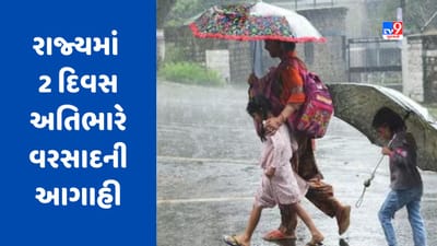 Monsoon 2023: રાજ્યમાં આજથી બે દિવસ અતિભારે વરસાદની હવામાન વિભાગની આગાહી, જુઓ Video