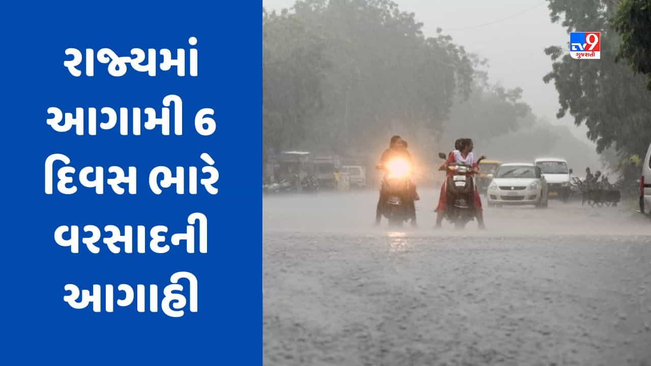 Gujarat Video : ફરી એકવાર ગુજરાતને ધમરોળશે મેઘરાજા!, રાજ્યમાં આગામી 6 દિવસ ભારે વરસાદની આગાહી,