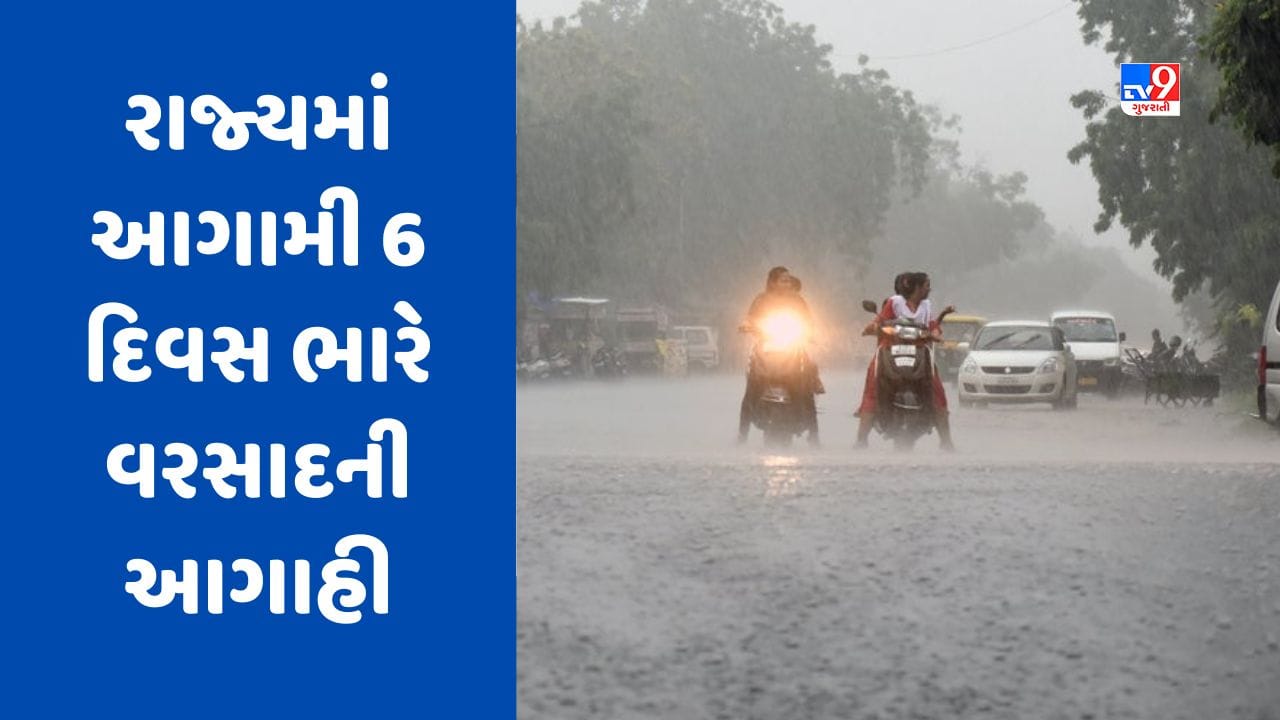 Gujarat Video : ફરી એકવાર ગુજરાતને ધમરોળશે મેઘરાજા!, રાજ્યમાં આગામી 6 દિવસ ભારે વરસાદની આગાહી, Gujarat Video : ફરી એકવાર ગુજરાતને ધમરોળશે મેઘરાજા!, રાજ્યમાં આગામી 6 દિવસ ભારે વરસાદની આગાહી,
