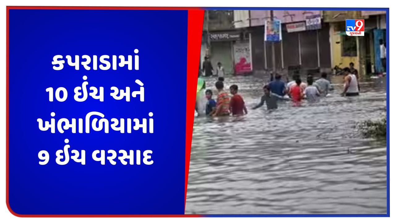 ગુજરાતમાં મેઘરાજાની ધમાકેદાર બેટિંગ, વલસાડના કપરાડામાં સૌથી વધુ 10 ઇંચ અને દ્વારકાના ખંભાળિયામાં 9 ઇંચ વરસાદ, જુઓ Video ગુજરાતમાં મેઘરાજાની ધમાકેદાર બેટિંગ, વલસાડના કપરાડામાં સૌથી વધુ 10 ઇંચ અને દ્વારકાના ખંભાળિયામાં 9 ઇંચ વરસાદ, જુઓ Video