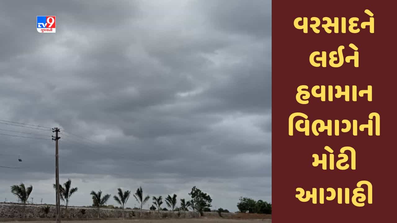 Gujarat માં વરસાદને લઇને હવામાન વિભાગની મોટી આગાહી, માછીમારોને દરિયો ના ખેડવા સૂચના, જુઓ Video