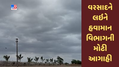 Gujarat માં વરસાદને લઇને હવામાન વિભાગની મોટી આગાહી, માછીમારોને દરિયો ના ખેડવા સૂચના, જુઓ Video