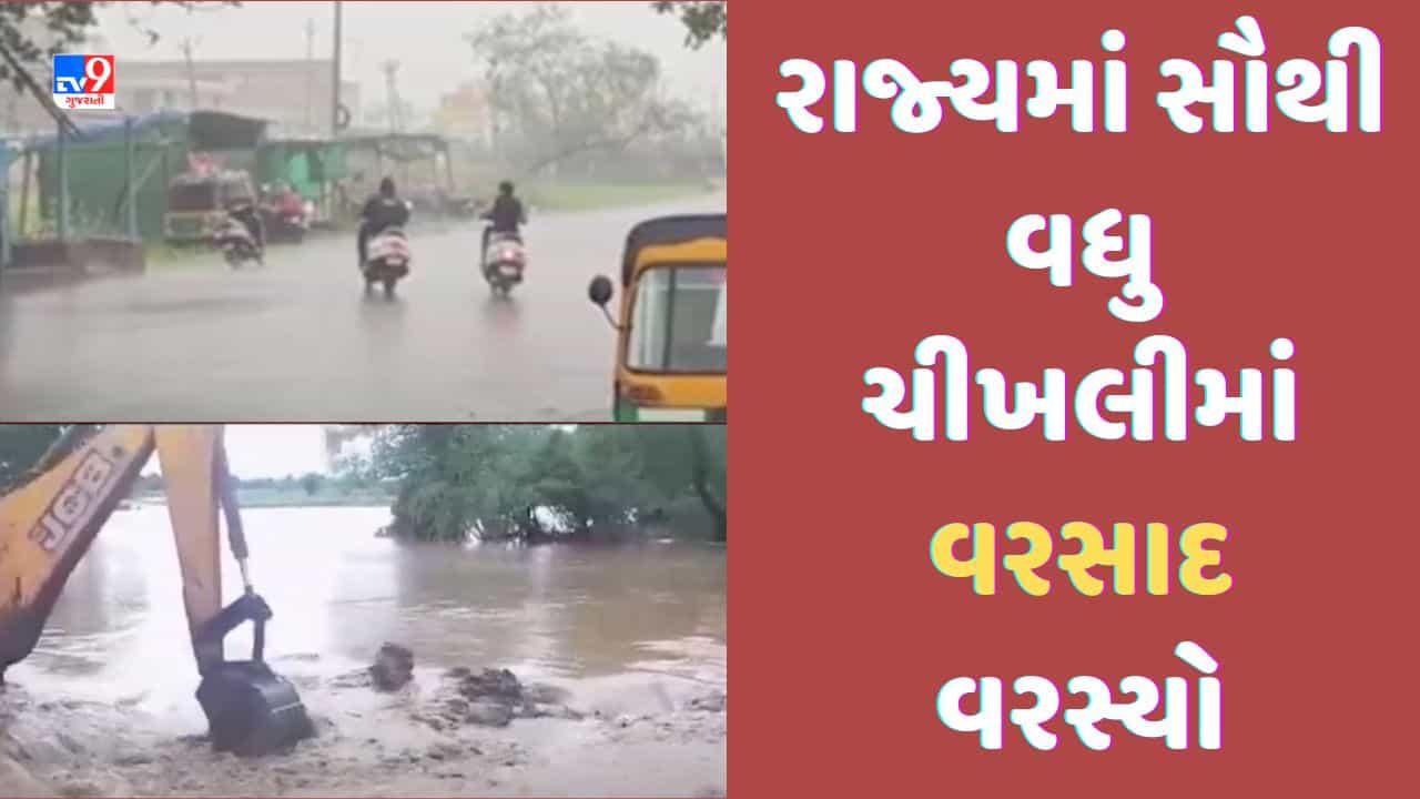 Monsoon 2023: રાજ્યના 21 તાલુકાઓમાં 1 ઈંચથી વધુ વરસાદ, સૌથી વધુ નવસારીના ચીખલીમાં સાડા ચાર ઈંચ-Video