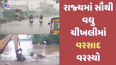 Monsoon 2023: રાજ્યના 21 તાલુકાઓમાં 1 ઈંચથી વધુ વરસાદ, સૌથી વધુ નવસારીના ચીખલીમાં સાડા ચાર ઈંચ-Video