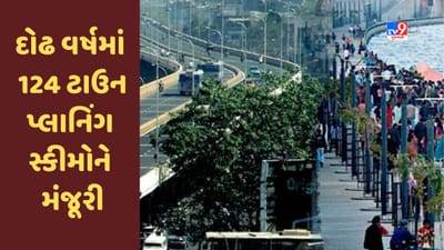Gujarat માં શહેરી વિકાસને મળશે વેગ, દોઢ વર્ષમાં 124 ટાઉન પ્લાનિંગ સ્કીમોને મંજૂરી
