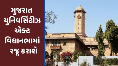 ગુજરાત વિધાનસભાના ચોમાસું સત્રમાં ગુજરાત યુનિવર્સિટીઝ એક્ટ રજૂ કરાશે, જાણો એક્ટની મહત્વની જોગવાઇઓ