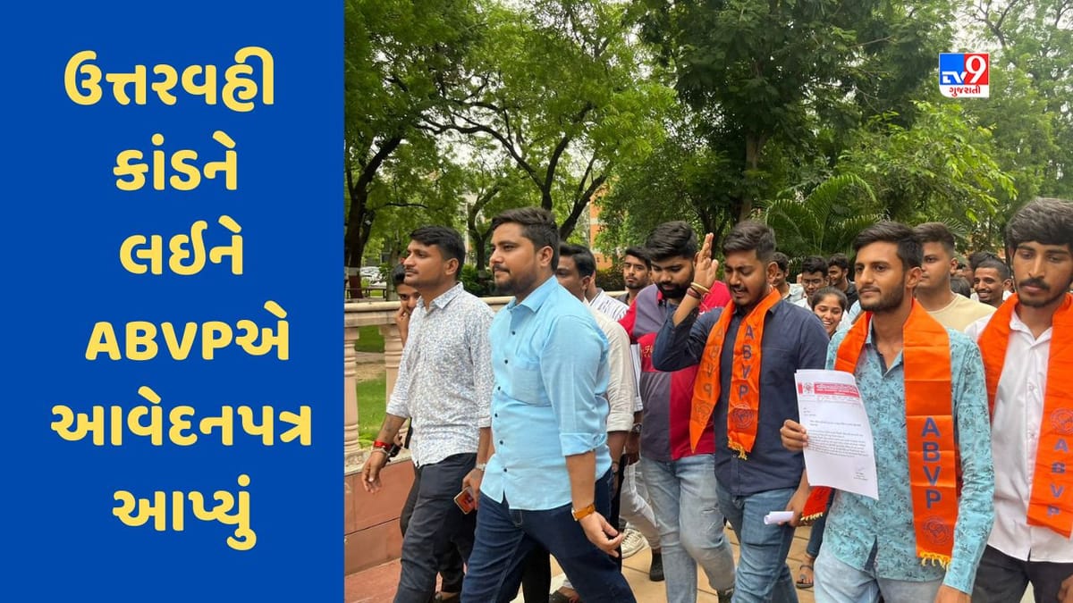 Gujarat યુનિવર્સીટી ઉત્તરવહી કાંડને લઇને રાજકારણ ગરમાયું, ABVPએ તટસ્થ કાર્યવાહી કરવા આવેદનપત્ર આપ્યું Gujarat યુનિવર્સીટી ઉત્તરવહી કાંડને લઇને રાજકારણ ગરમાયું, ABVPએ તટસ્થ કાર્યવાહી કરવા આવેદનપત્ર આપ્યું