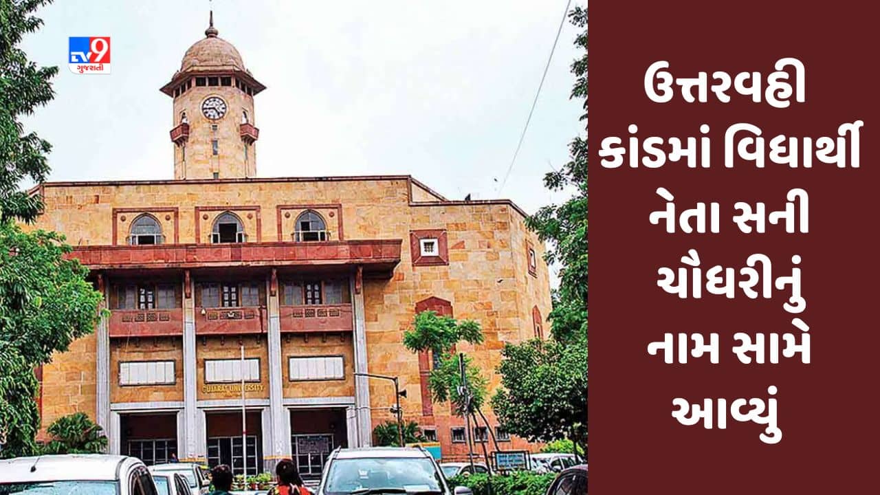 ગુજરાત યુનિવર્સીટી ઉત્તરવહી કાંડને લઇને પોલીસની કાર્યવાહી, વિદ્યાર્થી નેતા સની ચૌધરીનું નામ સામે આવ્યું, જુઓ Video