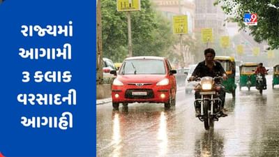 Breaking News : રાજ્યમાં આગામી 3 કલાક વરસાદની આગાહી, કચ્છ અને સૌરાષ્ટ્રમાં હળવાથી મધ્યમ વરસાદની શક્યતા, જુઓ Video Breaking News : રાજ્યમાં આગામી 3 કલાક વરસાદની આગાહી, કચ્છ અને સૌરાષ્ટ્રમાં હળવાથી મધ્યમ વરસાદની શક્યતા, જુઓ Video