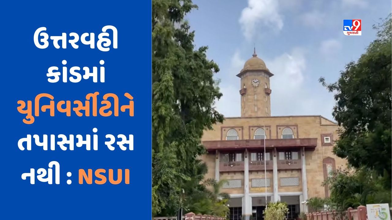 Gujarat University : ઉત્તરવહી કાંડમાં દોઢથી બે લાખમાં પરીક્ષા પાસ કરાવવામાં આવી હોવાનો NSUIનો આક્ષેપ