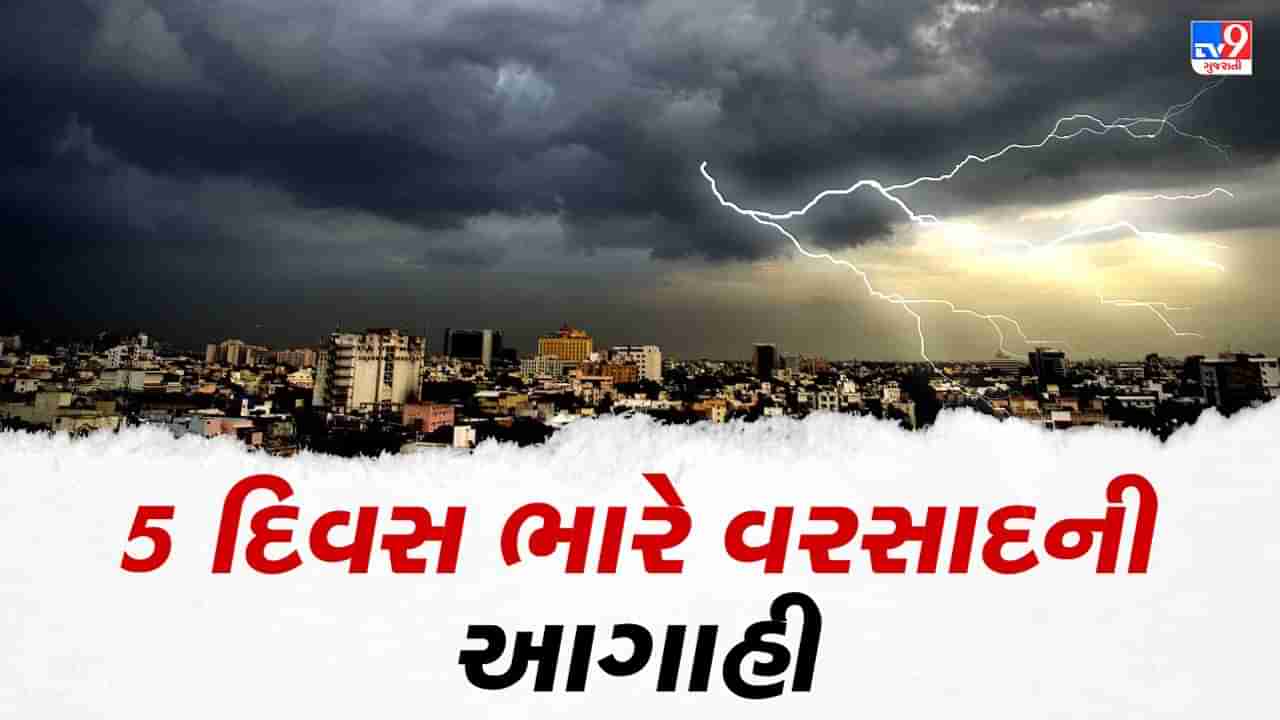 Breaking News : રાજ્યમાં આગામી 5  દિવસ અતિ ભારે વરસાદની આગાહી, અમરેલી, આણંદ સહિતના જિલ્લામાં અપાયુ રેડ એલર્ટ