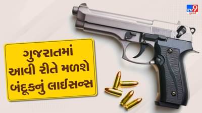 Video: ગુજરાતમાં બંદૂક માટે અરજી કરવી હોય તો કેવી રીતે કરી શકો છો, બંદૂક અને ગોળી કેવી રીતે મેળવશો, જાણો જુદી-જુદી ગનના ભાવ