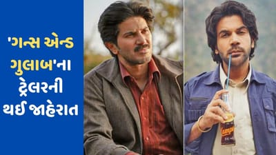 Guns And Gulaabs: રાજકુમાર રાવ અને દુલકર સલમાનની ક્રાઈમ થ્રિલર વેબ સિરીઝ આ દિવસે થશે રિલિઝ, ટ્રેલરને લઈને મેકર્સે સેર કર્યો VIDEO