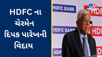 Deepak Parekh Quits HDFC : દીપક પારેખે 78 વર્ષની ઉંમરે HDFCને કહ્યું અલવિદા, 90 લાખ લોકોનું પોતાના ઘરનું સ્વપ્ન પૂરું કર્યું હતું