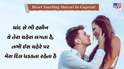 Heart Touching Shayari: કિતના દિલચસ્પ હૈ મોહબ્બત કા યહ સફર, દિલ હી દરિયા હૈ ઔર દિલ હી કિનારા હૈ...વાંચો જબરદસ્ત શાયરી