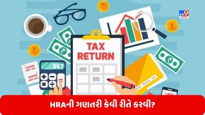 ITR Filling: HRAની ગણતરી કેવી રીતે કરવી? જાણો તેની સાથે સંબંધિત સંપૂર્ણ માહિતી