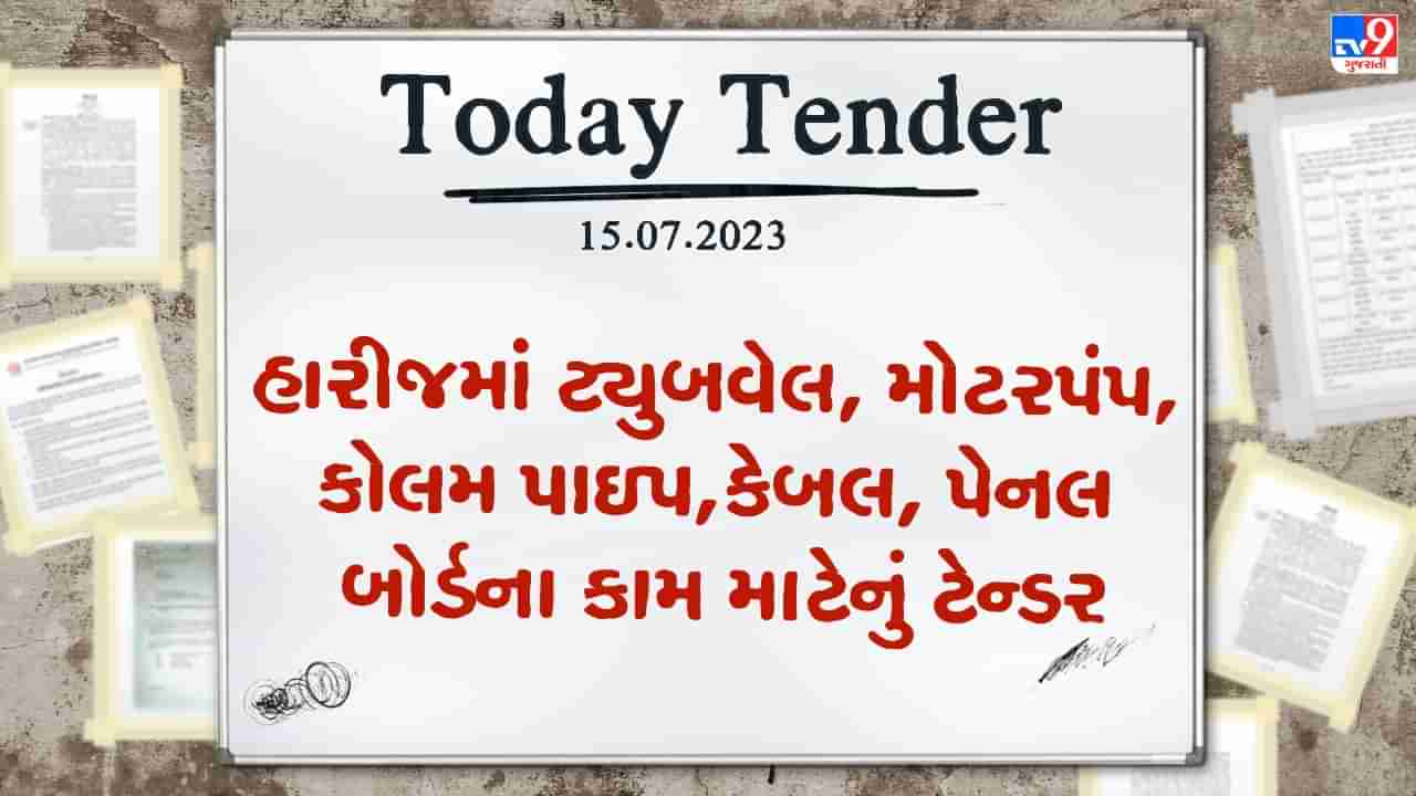 Tender Today : હારીજ નગરપાલિકામાં ટ્યુબવેલ, મોટરપંપ, કોલમ પાઇપ, કેબલ, પેનલ બોર્ડના કામ માટેનું ટેન્ડર