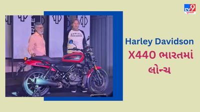 Harley Davidson X440 ભારતમાં લોન્ચ, શાનદાર ફીચર્સથી સજ્જ છે આ બાઇક, જાણો કેટલી છે કિંમત
