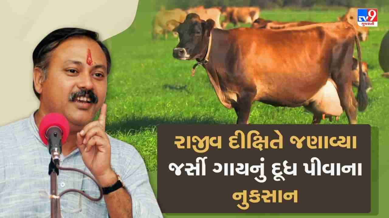 Rajiv Dixit Health Tips: જો તમે પણ જર્સી ગાયનું દૂધ પીતા હોવ તો આજે જ બંધ કરી દેજો, રાજીવ દીક્ષિતે જણાવ્યું થાય છે અનેક રોગ, જુઓ Video