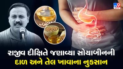 Rajiv Dixit Health Tips: ભૂલથી પણ સોયાબીનની દાળ અને તેલ ન ખાઓ, રાજીવ દીક્ષિતે જણાવ્યું કેમ ન ખાવી જોઈએ, જુઓ Video