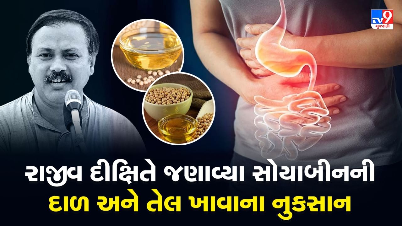 Rajiv Dixit Health Tips: ભૂલથી પણ સોયાબીનની દાળ અને તેલ ન ખાઓ, રાજીવ દીક્ષિતે જણાવ્યું કેમ ન ખાવી જોઈએ, જુઓ Video