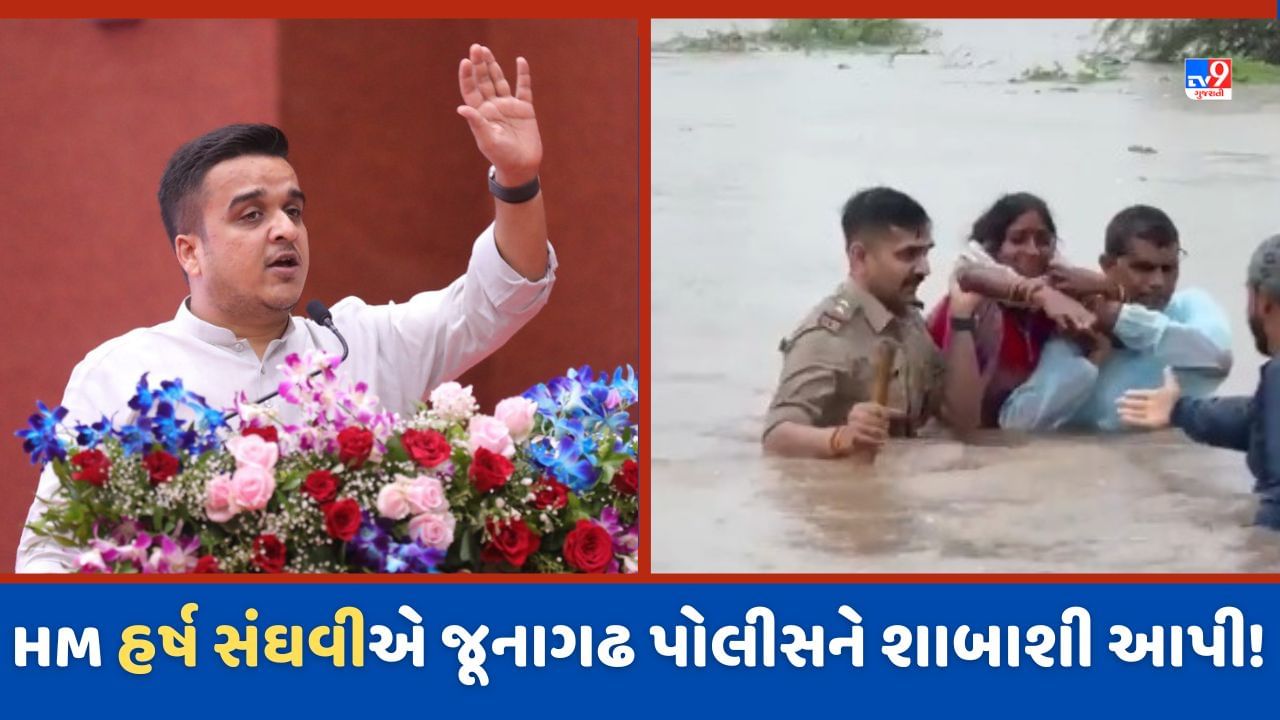 Gujarat Rain: ભારે વરસાદમાં પોલીસ જવાનો અને અધિકારીઓની બહાદુરી બદલ ગૃહ રાજ્ય પ્રધાન હર્ષ સંઘવીએ પાઠવ્યા અભિનંદન