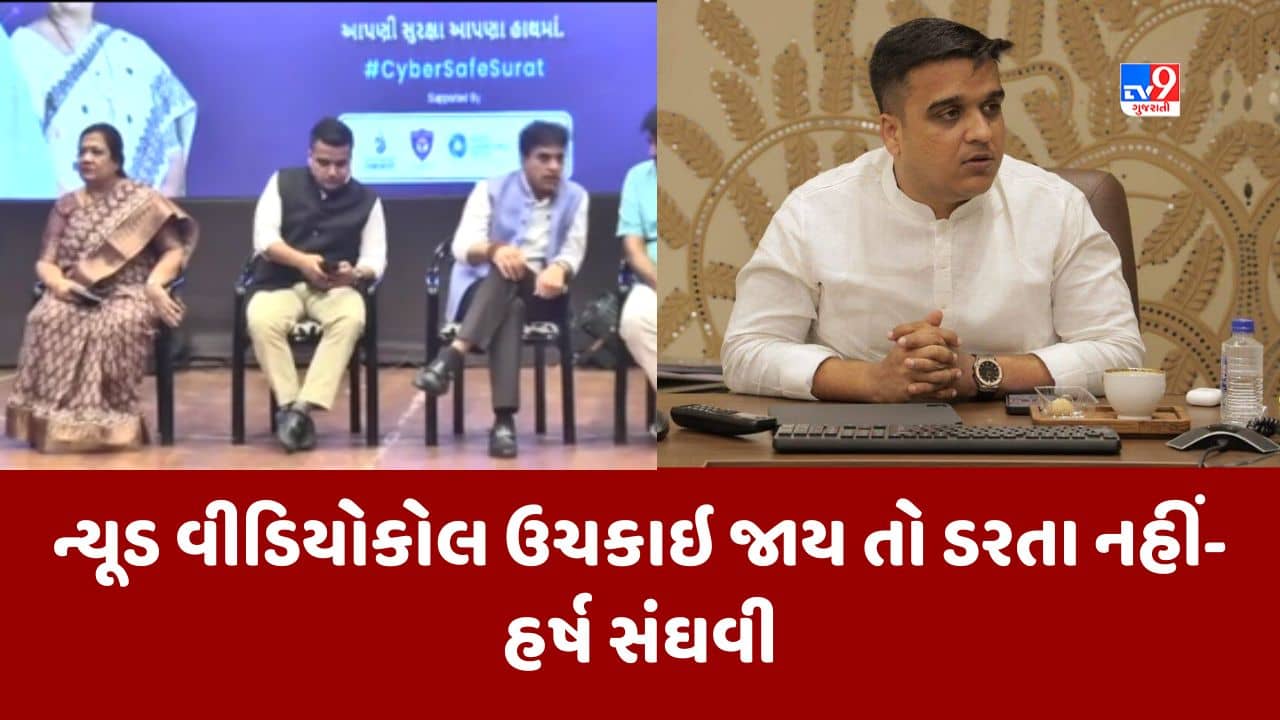 Gujarati Video : ન્યૂડ વીડિયોકોલ મુદ્દે ગૃહ રાજ્યપ્રધાન હર્ષ સંઘવીનું મોટું નિવેદન, આવા વિષયોથી ભાગવાને બદલે પોલીસ મથકે ગુનો નોંધાવો