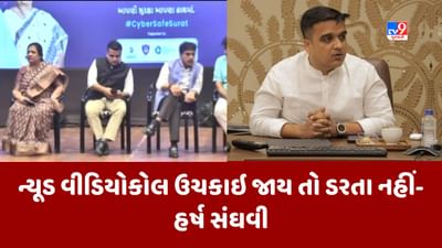 Gujarati Video : ન્યૂડ વીડિયોકોલ મુદ્દે ગૃહ રાજ્યપ્રધાન હર્ષ સંઘવીનું મોટું નિવેદન, આવા વિષયોથી ભાગવાને બદલે પોલીસ મથકે ગુનો નોંધાવો Gujarati Video : ન્યૂડ વીડિયોકોલ મુદ્દે ગૃહ રાજ્યપ્રધાન હર્ષ સંઘવીનું મોટું નિવેદન, આવા વિષયોથી ભાગવાને બદલે પોલીસ મથકે ગુનો નોંધાવો
