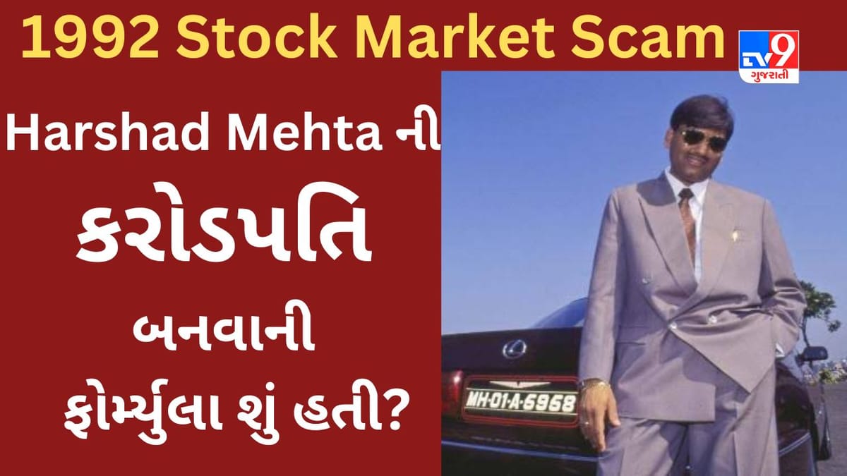 શેરબજારના સુપરસ્ટાર તરીકે છાપ ઉભી કરનાર Harshad Mehta ની રાતોરાત કરોડપતિ બનવાની આ હતી ફોર્મ્યુલા શેરબજારના સુપરસ્ટાર તરીકે છાપ ઉભી કરનાર Harshad Mehta ની રાતોરાત કરોડપતિ બનવાની આ હતી ફોર્મ્યુલા