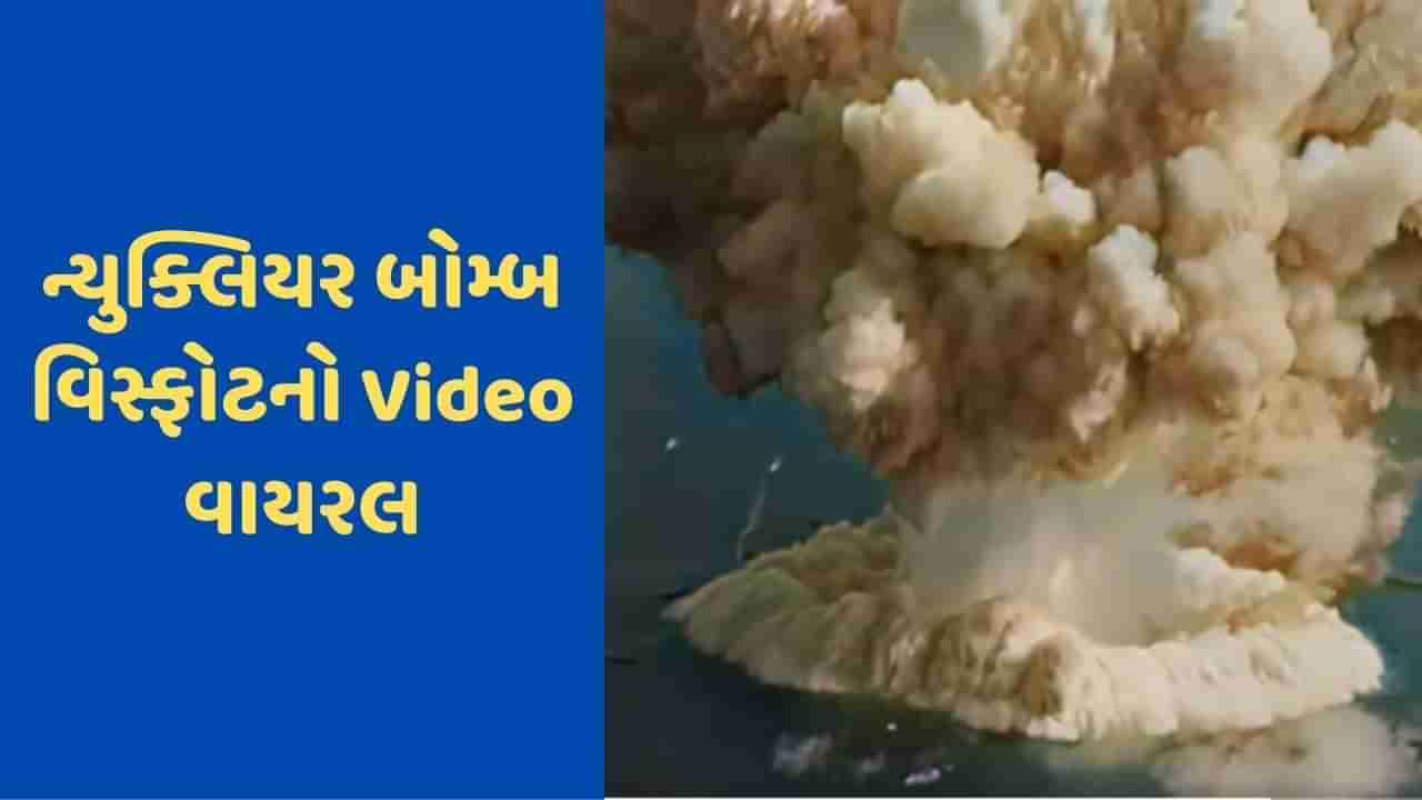 Viral Video: હે ભગવાન! શું તમે ક્યારેય જોયો છે ન્યુક્લિયર બોમ્બ બ્લાસ્ટ, Video જોઈને તમારા રૂવાડા ઉભા થઈ જશે