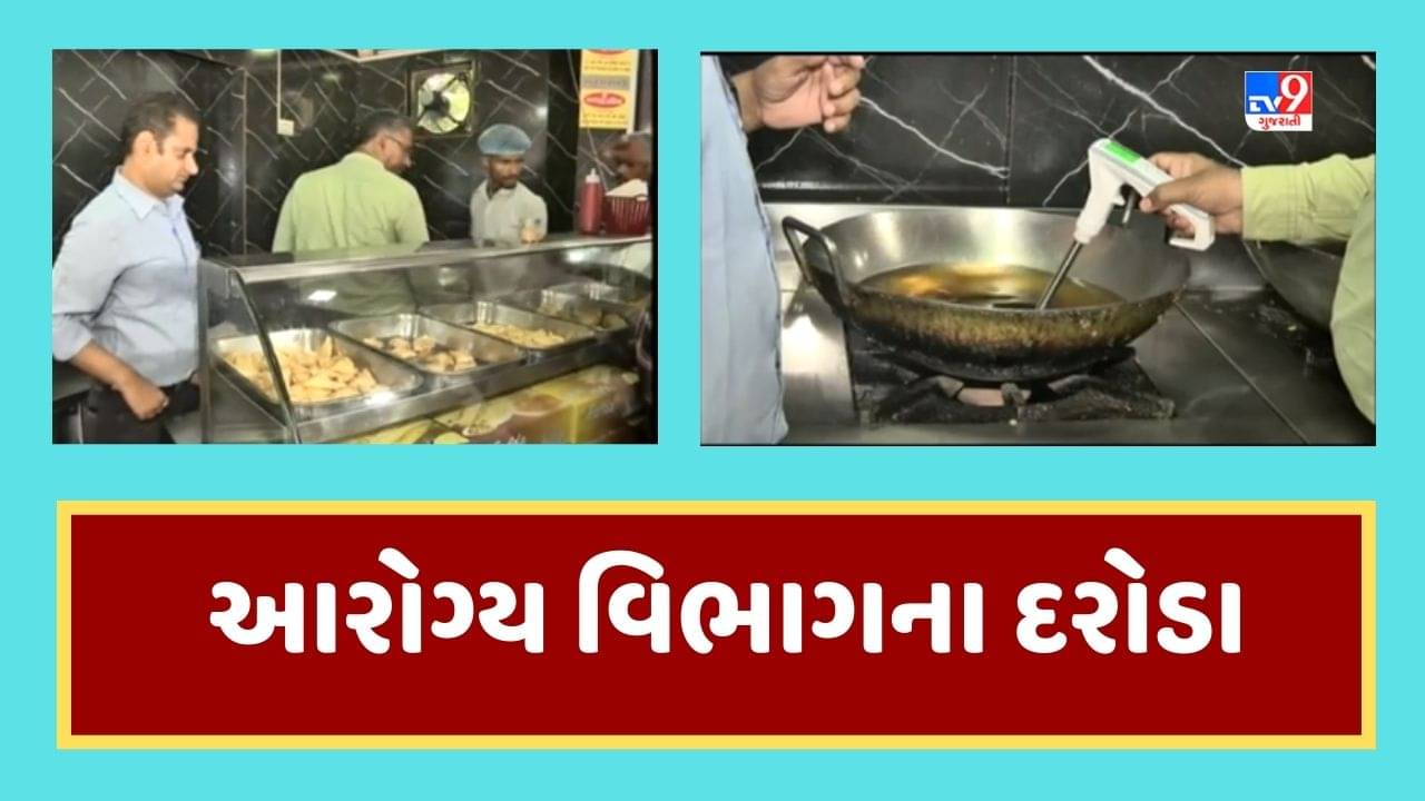 Ahmedabad: વસ્ત્રાપુરમાં ગાંઠિયા રથમાં આરોગ્ય વિભાગની તપાસ, રોગચાળો વધવાની ભીતિએ આરોગ્ય વિભાગનું સરપ્રાઇઝ ચેકિંગ, જૂઓ Video