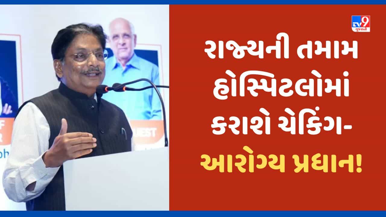 Ahmedabad: રાજ્યની ખાનગી અને સરકારી હોસ્પિટલોમાં ફાયર સેફ્ટીને લઈ ચેકિંગ હાથ ધરાશે-આરોગ્ય પ્રધાન ઋષિકેશ પટેલ, જુઓ Video