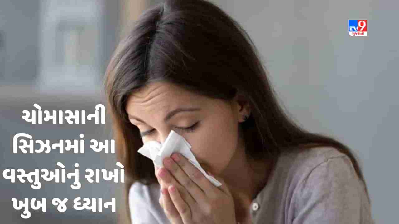 Monsoon Diseases: ચોમાસાની સિઝનમાં ડોક્ટરની આ ટિપ્સને અનુસરો, નહીં પડો બીમાર