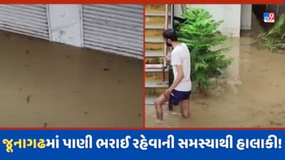 Junagadh Rain: જૂનાગઢમાં ભારે વરસાદે સર્જી મુશ્કેલી, મોતીબાગ વિસ્તારોમાં હજી સુધી દુકાનોમાં પાણી