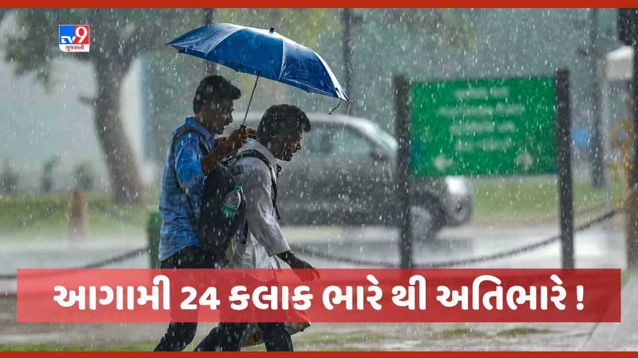 Monsoon 2023 : આગામી 24 કલાકમાં દક્ષિણ અને મધ્ય ગુજરાતને મેઘરાજા ધમરોળશે, જાણો કયા જિલ્લાઓમાં પડી શકે છે અતિભારે વરસાદ, જુઓ Vide0