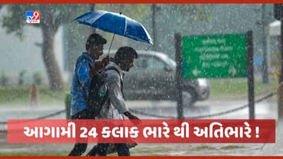 Monsoon 2023 : આગામી 24 કલાકમાં દક્ષિણ અને મધ્ય ગુજરાતને મેઘરાજા ધમરોળશે, જાણો કયા જિલ્લાઓમાં પડી શકે છે અતિભારે વરસાદ, જુઓ Vide0