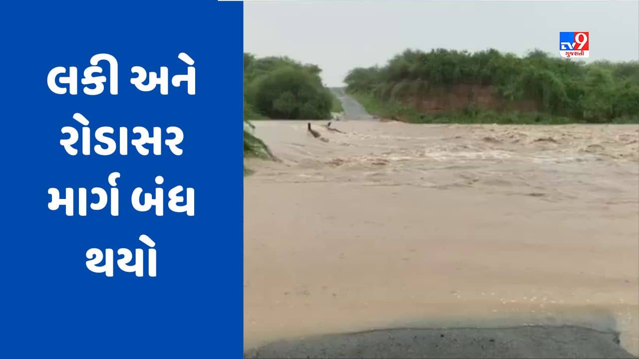 Monsoon 2023 : ભુજમાં વહેલી સવારથી ધોધમાર વરસાદ, લકી અને રોડાસર માર્ગ બંધ થયો, જુઓ Video
