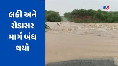 Monsoon 2023 : ભુજમાં વહેલી સવારથી ધોધમાર વરસાદ, લકી અને રોડાસર માર્ગ બંધ થયો, જુઓ Video